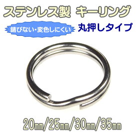 ステンレス製 キーリング 2重リング 外径 20mm 25mm 30mm 35mm 2重カン パーツ カン類 シルバー