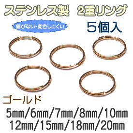 ステンレス製 2重リング ゴールド 2重丸カン 5個入 外径 5mm 6mm 7mm 8mm 10mm 12mm 15mm 18mm 20mm 2重カン マルカン パーツ カン類