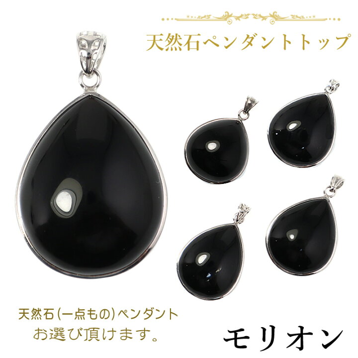 楽天市場】モリオン(黒水晶) 一点物 ペンダントトップ しずく型 天然石 