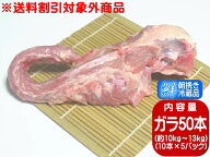 【香川県産 さぬき匠の若どり】 若鶏ガラ50本 ※ご購入の際は必ず商品説明をご一読頂きます様お願い申し…