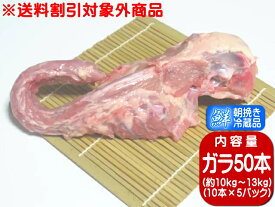【香川県産 さぬき匠の若どり】 若鶏ガラ50本 ※ご購入の際は必ず商品説明をご一読頂きます様お願い申し上げます。