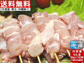 焼き鳥 香川県産 国産 さぬき匠の若どり もも肉 100本 (30g×100本) ★ヤマト冷凍便★送料無料→関東・関西・中部・北陸・中国・四国・九州★東北送料240円、北海道・沖縄800円