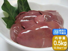 【香川県産 さぬき匠の若どり】 若鶏肝（レバー） 0.5kg