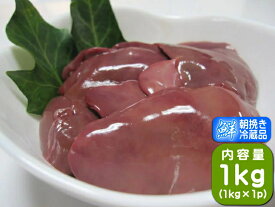 【香川県産 さぬき匠の若どり】 若鶏肝（レバー） 1kg