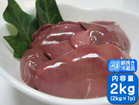 香川県産 さぬき匠の若どり 鶏肉 業務用 若鶏肝 レバー 業務用サイズ 2kg