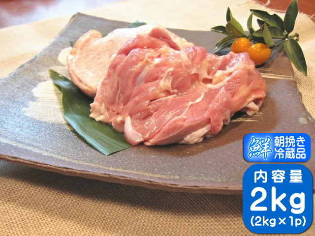 香川県産 もも肉 国産 業務用サイズ 新鮮な鶏肉 健味鳥の朝挽き発送 健味鳥 鶏肉 2kg 未使用品 はこぽす対応商品 若鶏もも肉 発送日に製造した商品をお届け 業務用
