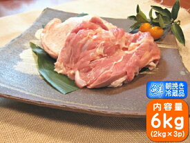 香川県産 さぬき匠の若どり もも肉 国産 鶏肉 業務用 若鶏もも肉 業務用サイズ 6kg(2kg×3個)