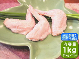 香川県産 さぬき匠の若どり 若鶏 手羽先 鶏肉 1kg