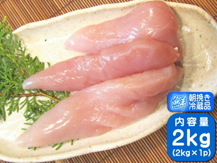 583円 素晴らしい価格 鶏ささみ2kg 583円 素晴らしい価格 鶏ささみ2kg