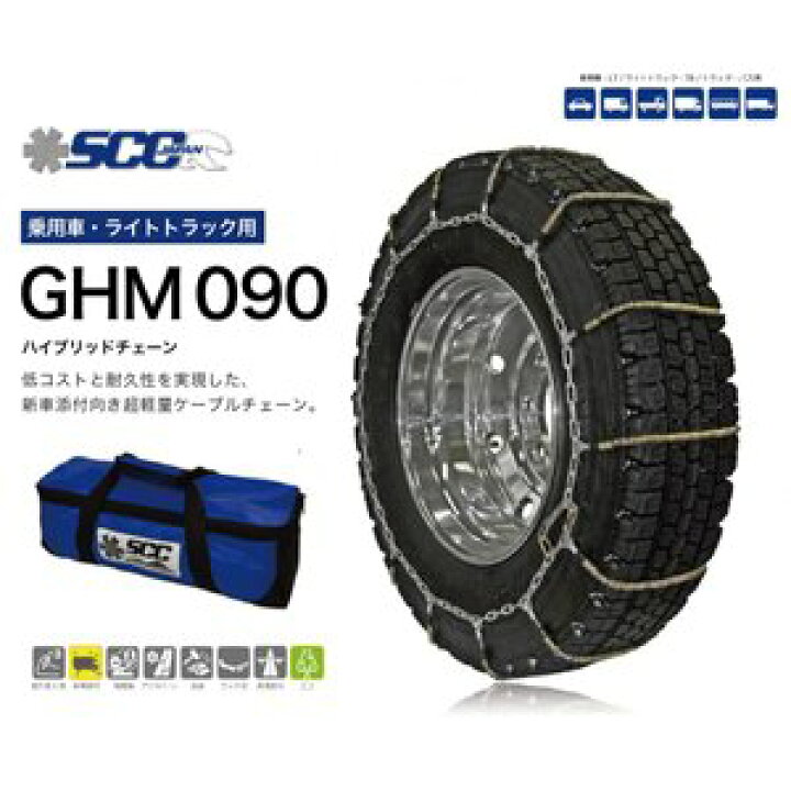 楽天市場 Ghm090 乗用車 小型 中型 大型トラック用 バス用ケーブルチェーン 超軽量ハイブリッドケーブルチェーン タイヤチェーン T Smile
