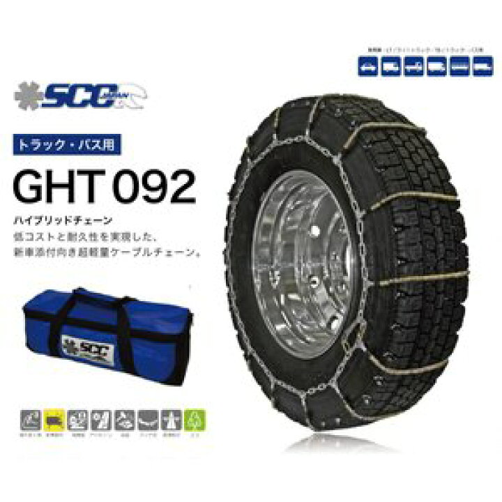 楽天市場】GHT092 トラック用/バス用ケーブルチェーン 超軽量 