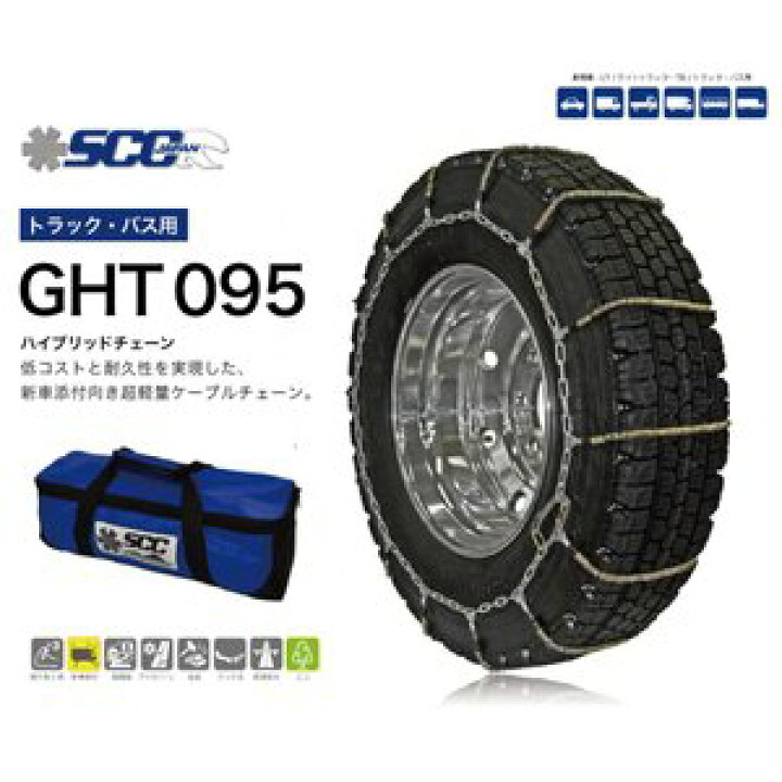 楽天市場】GHT095 トラック用/バス用ケーブルチェーン 超軽量 