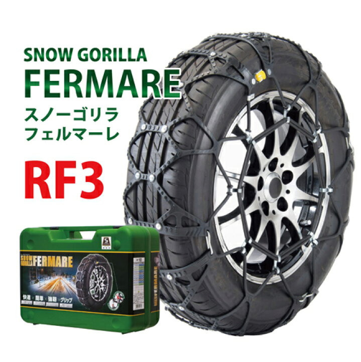 楽天市場】タイヤチェーン RF3 京華産業 スノーゴリラ フェルマーレ 