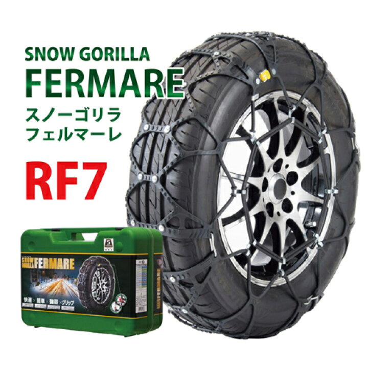 楽天市場】タイヤチェーン RF7 京華産業 スノーゴリラ フェルマーレ 