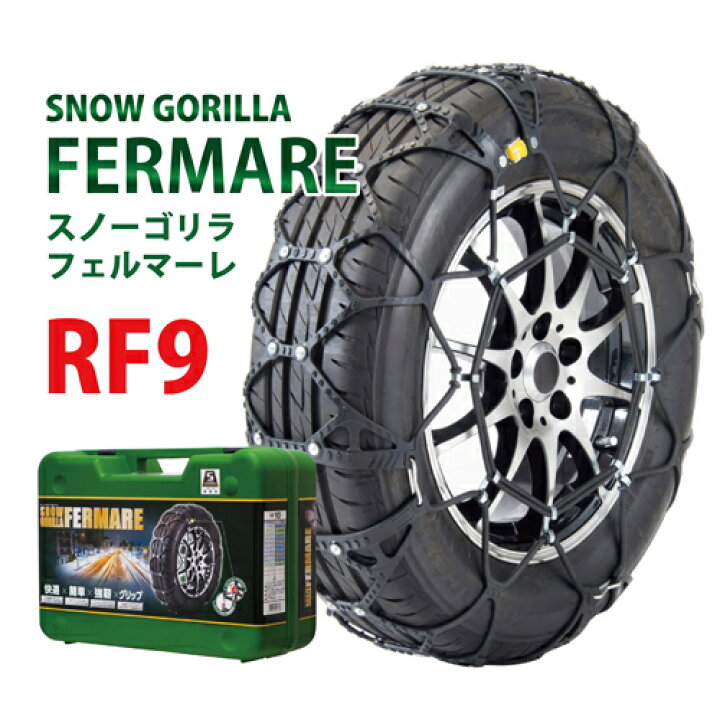 楽天市場】【P5倍・今シーズン在庫限り】タイヤチェーン RF9 京華産業 