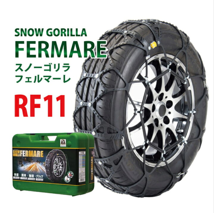 楽天市場】タイヤチェーン RF11 京華産業 スノーゴリラ フェルマーレ 