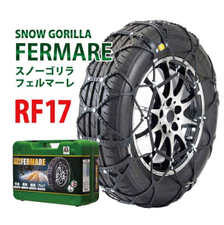 楽天市場】タイヤチェーン RF17 京華産業 スノーゴリラ フェルマーレ 