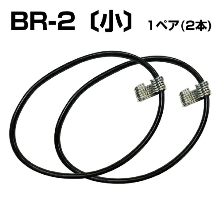 楽天市場】ゴムバンド 【小】 BR-2 1ペア(2本) タイヤチェーン用 