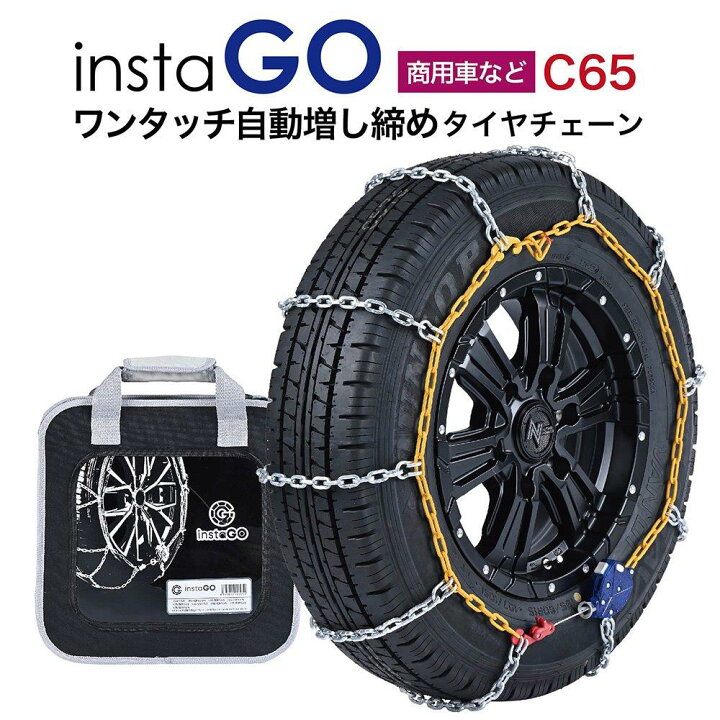 楽天市場】insta GO C65 タイヤチェーン 1ペア(2本) ハイエース NV350 