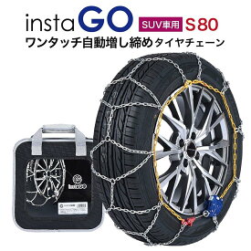 insta GO S80 SUV車 タイヤチェーン 1ペア(2本) 金属 亀甲 ワンタッチ 自動増し締め 乗用車向け 取付簡単 車両移動不要