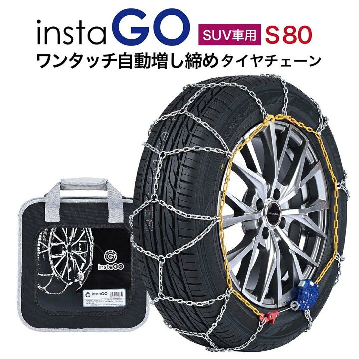 楽天市場】insta GO S80 SUV車 タイヤチェーン 1ペア(2本) 金属 亀甲 
