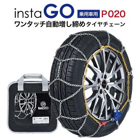 insta GO P020 タイヤチェーン 金属 亀甲 ワンタッチ 自動増し締め 乗用車向け 取付簡単 車両移動不要