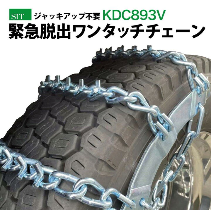 楽天市場】補強Vバー付き 脱出チェーン KDC893V 緊急脱出用チェーン  