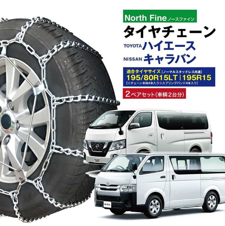楽天市場】2ペアセット ハイエース/キャラバン用 NF-01 タイヤチェーン 