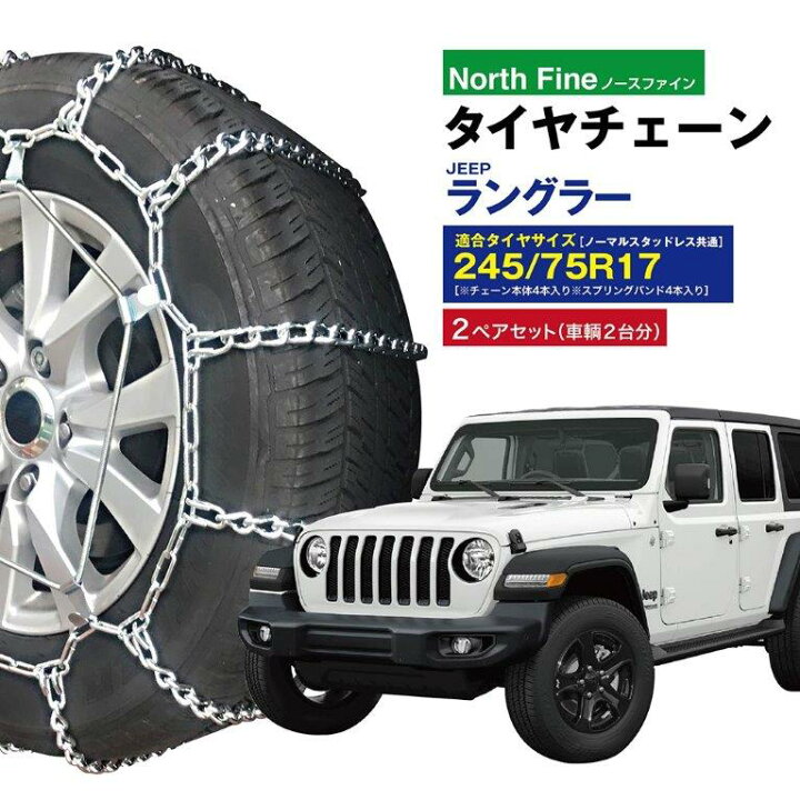 楽天市場】2ペアセット JEEP/ラングラー タイヤチェーン NF-02 金属製 