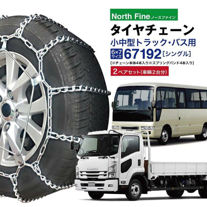 楽天市場】2ペアセット トラック バス用 タイヤチェーン 67192 