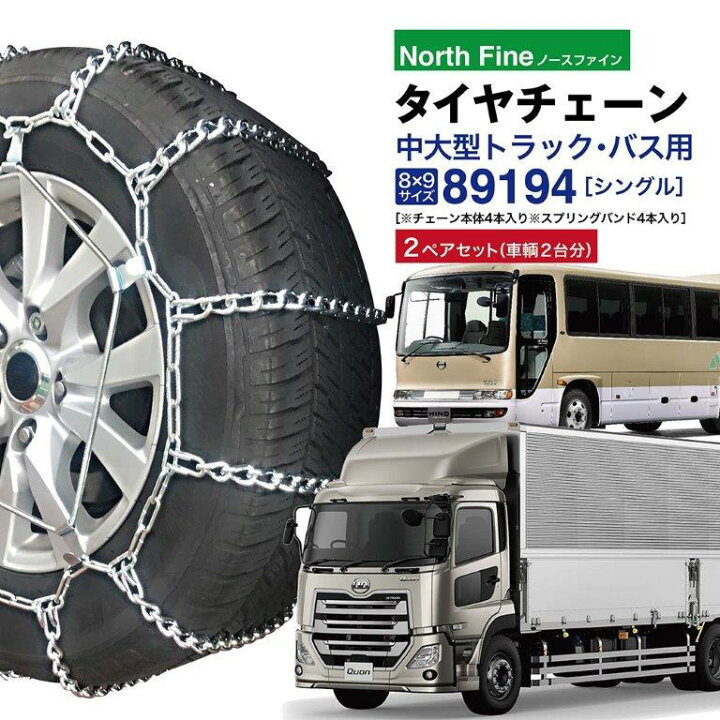 楽天市場】2ペアセット トラック バス用 タイヤチェーン 89194 金属製 