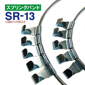 スプリングバンド　SR-13　1ペア(2本) タイヤチェーン用 はしご型金属チェーン用
