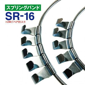 スプリングバンド　SR-16　1ペア(2本) タイヤチェーン用 はしご型金属チェーン用