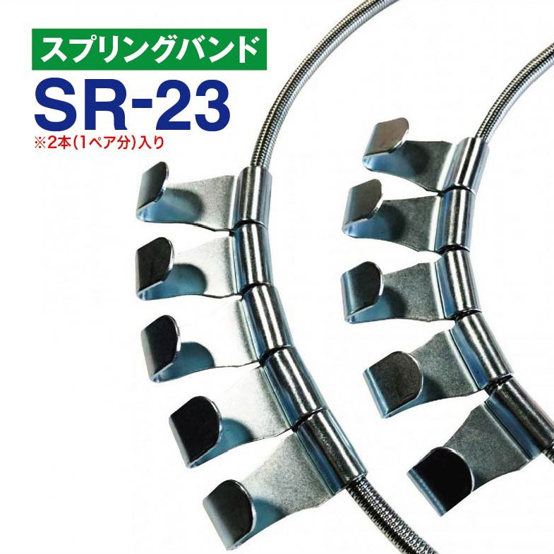 スプリングバンド　SR-23　1ペア(2本) タイヤチェーン用 はしご型金属チェーン用