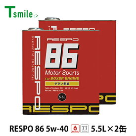 RESPO エンジンオイル 86 5w-40 (5.5L×2缶) レスポ REO-5.5L86 FA20エンジン 粘弾性オイル 正規販売店 日本製