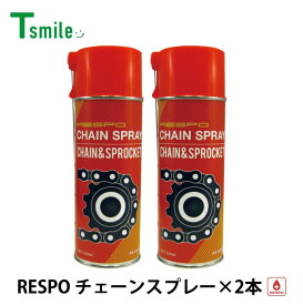 レスポ 正規販売店 日本製 チェーンスプレー 2本 セット RS-NO.62 高粘度 粘弾性 耐熱　RESPO 油膜形成スプレー 潤滑 チェーン ハブ ワイヤー