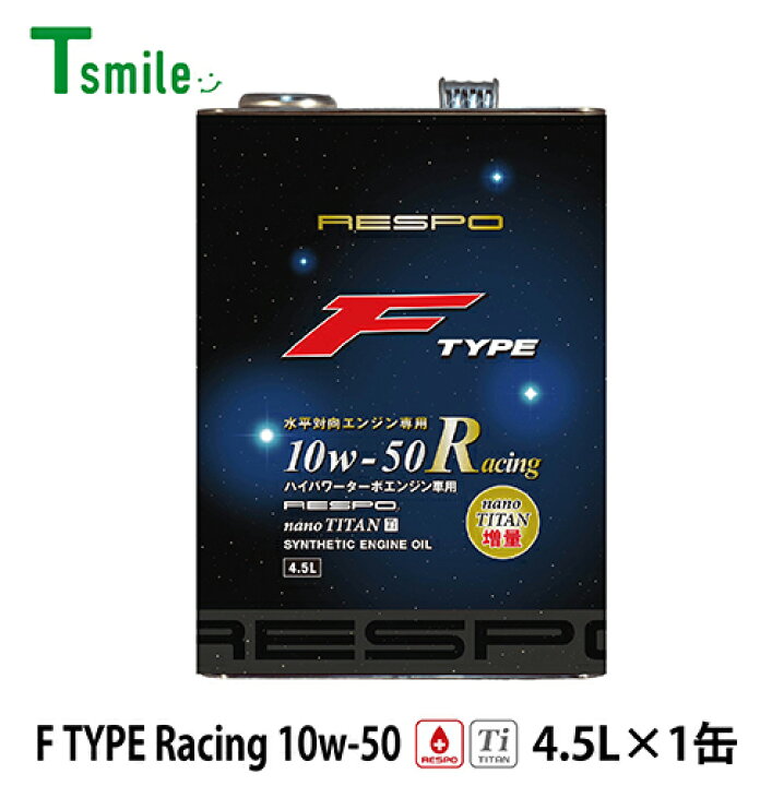 楽天市場】RESPO エンジンオイル F TYPE Racing 10w-50 (4.5L×1缶 