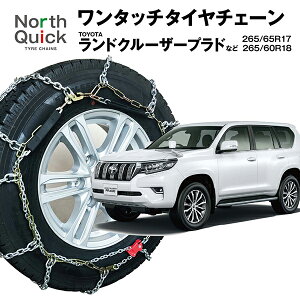 ランドクルーザー プラド ラングラー など タイヤチェーン NQ-7 ワンタッチ 亀甲 チェーン 2本(1ペア) 265/65R17 265/60R18 収納ケース・手袋付き ノースクイック ランクル 簡単 車両移動なし チェー