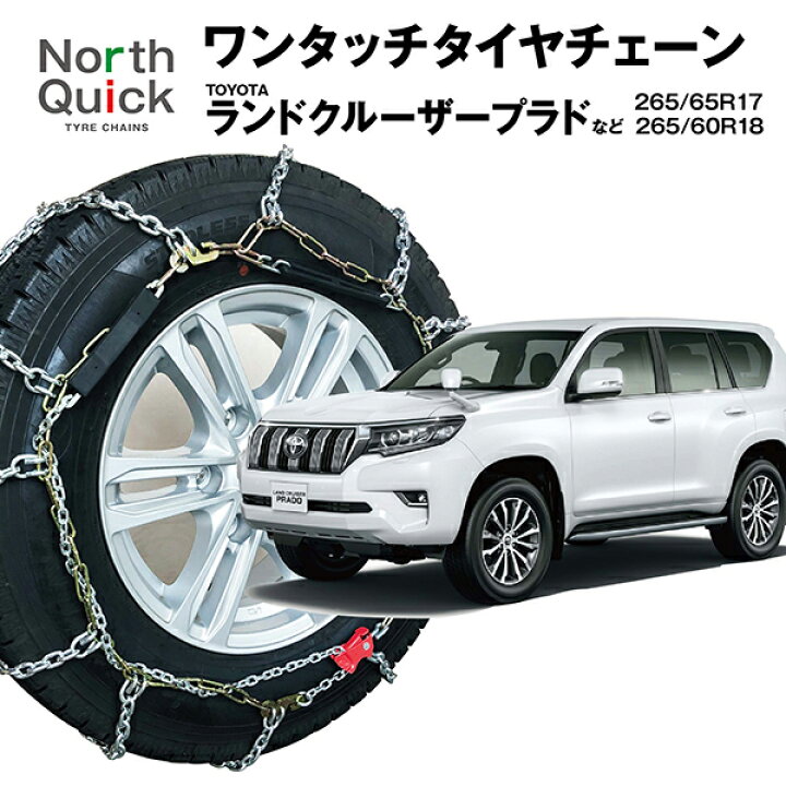 楽天市場】ランドクルーザー プラド ラングラー など タイヤチェーン 