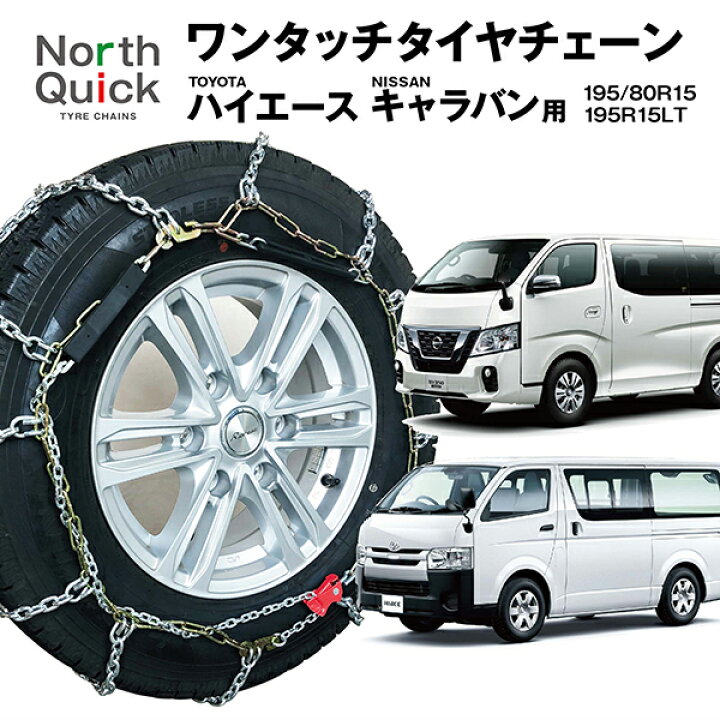 楽天市場】ハイエース キャラバン など タイヤチェーン NQ-3  