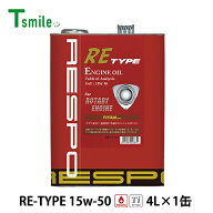RESPO エンジンオイル RE TYPE 15W-50 (4L×1缶) RX-7 ロータリーエンジン レスポ REO-4LRE REタイプ 粘…