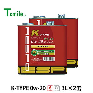 RESPO K TYPE 軽自動車専用 エンジンオイル 0W-20 (3L×2缶) レスポ REO-3LK20N Kタイプ 粘弾性オイル 正規販売店 日本製