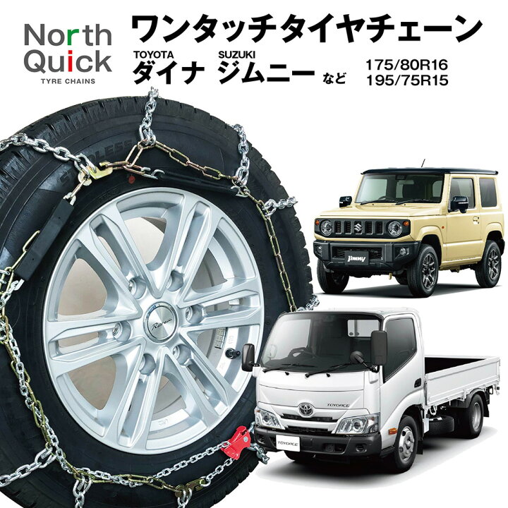 楽天市場】ジムニー ダイナ など タイヤチェーン NQ-2 ワンタッチ 亀甲 