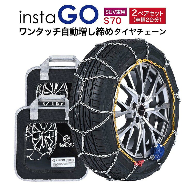 楽天市場】2ペアセット insta GO S70 SUV車 タイヤチェーン 2ペア 