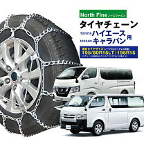 楽天市場】ハイエース（タイヤチェーン｜タイヤ・ホイール）：車用品 