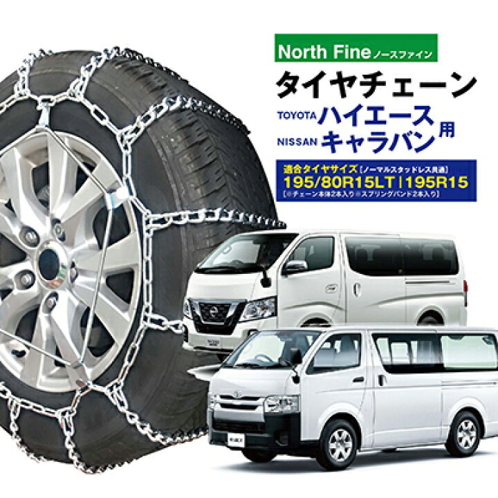 楽天市場】ハイエース/キャラバン用 タイヤチェーン 金属製ラダー型  