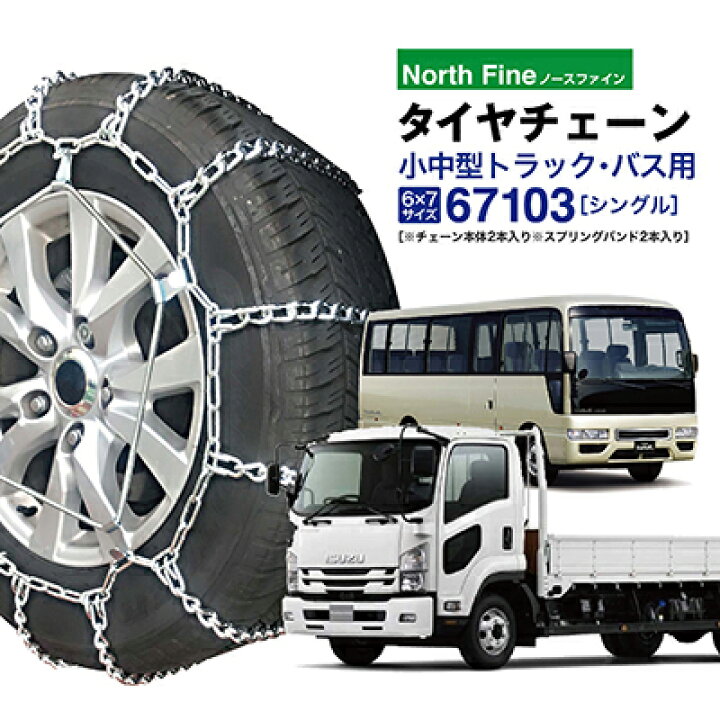 楽天市場】トラック バス用 タイヤチェーン 67103 金属製ラダー型 