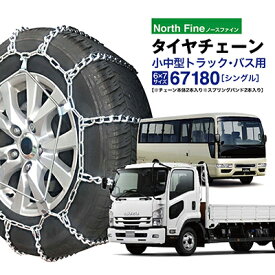 トラック バス用 タイヤチェーン 67180 金属製ラダー型 チェーンバンド SR-12 チェーン2本+バンド2本セット 小型中型トラック用