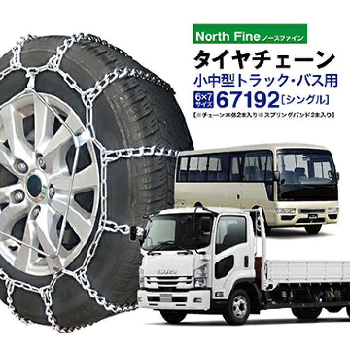 楽天市場】トラック バス用 タイヤチェーン 67192 金属製ラダー型 