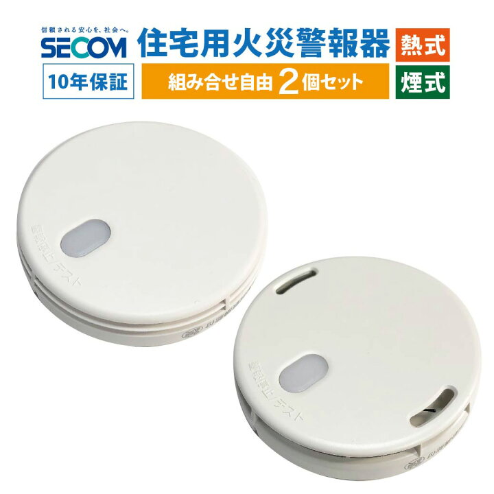 楽天市場】10年保証 【2個セット】 SECOM 火災警報器 ホーム火災 